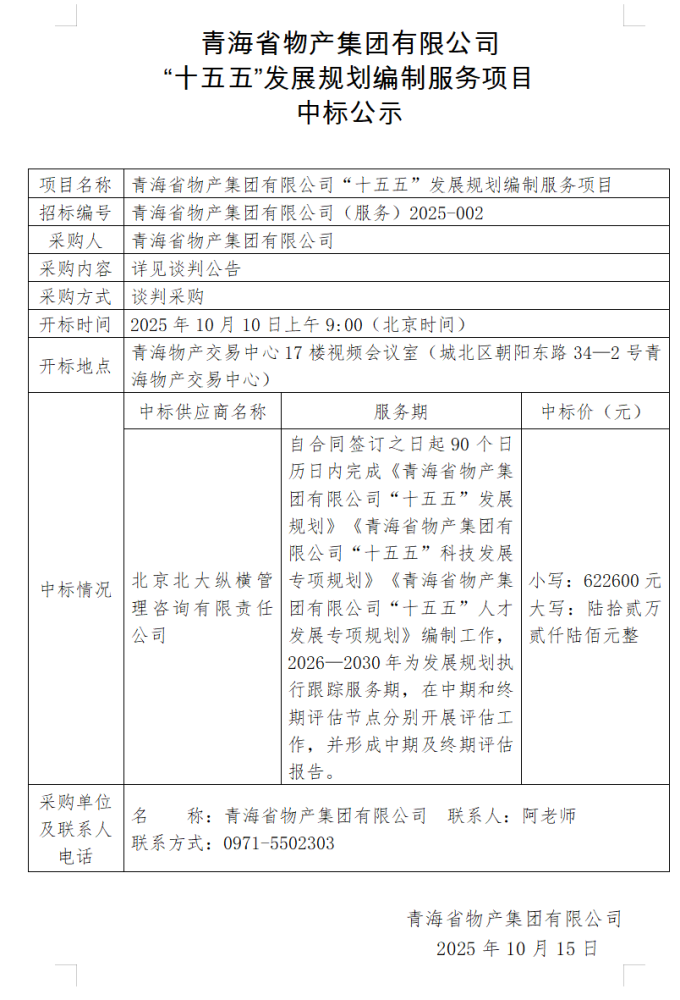 EMC易倍(中国)有限公司官网 &ldquo;十五五&rdquo;发展规划编制服务项目 中标公示