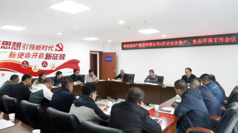 省EMC易倍集团召开2025年4月份安全生产、生态环保工作会议