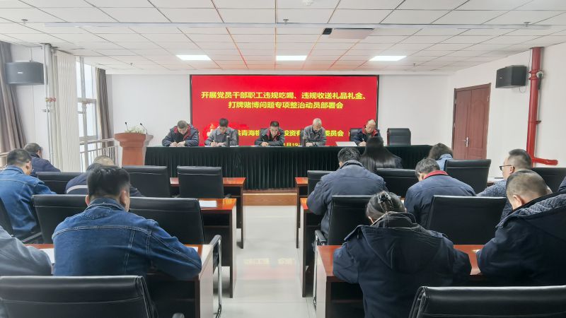 集团所属各单位召开违规吃喝、违规收送礼品礼金、打牌赌博问题专项整治动员部署会