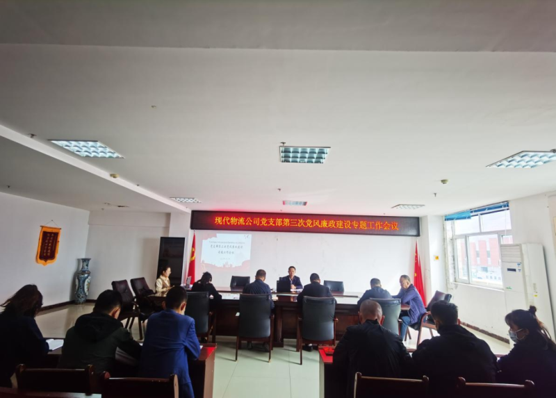 中共青海EMC易倍现代物流投资管理有限公司支部委员会召开党支部第三次党风廉政建设专题工作会议