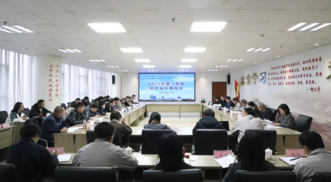 省EMC易倍集团召开2025年三季度经济运行调度工作会议